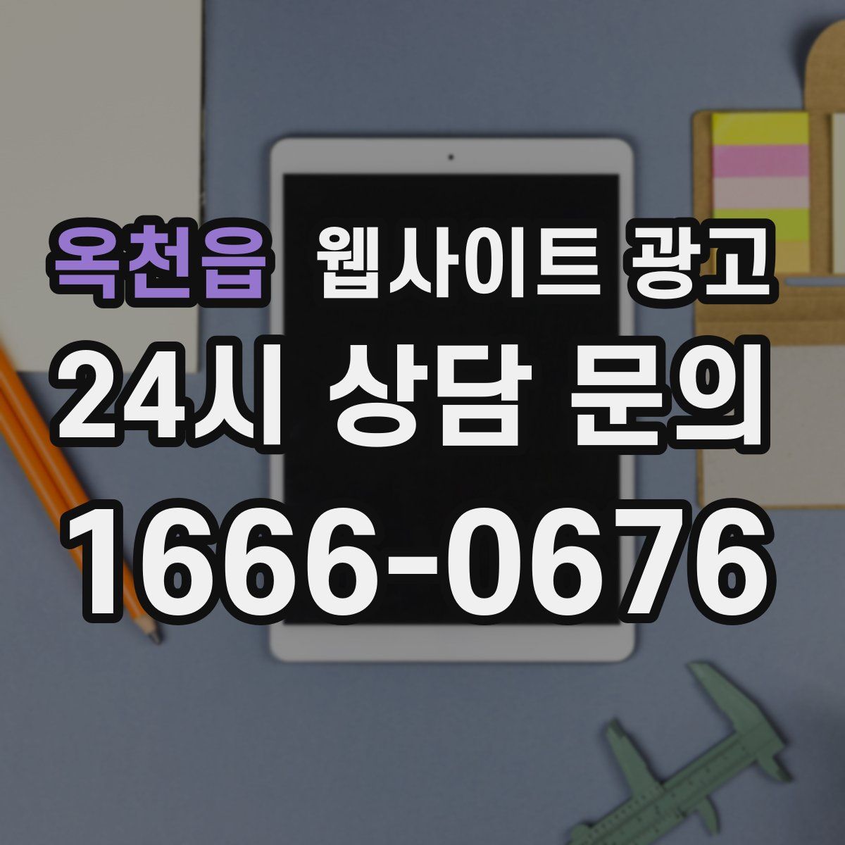 옥천읍 웹사이트 광고