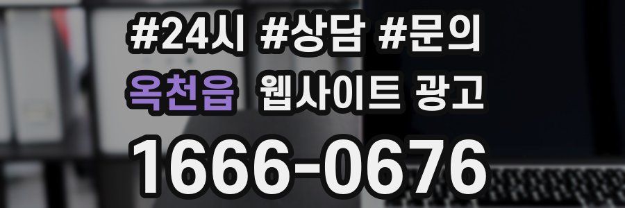 옥천읍 웹사이트 광고