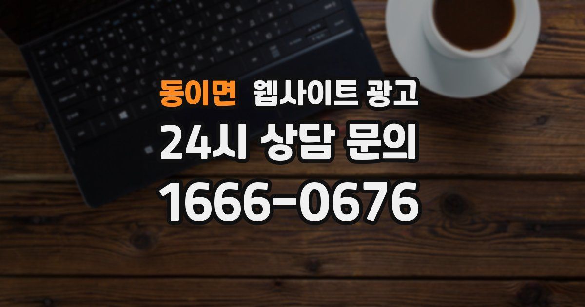 동이면 웹사이트 광고