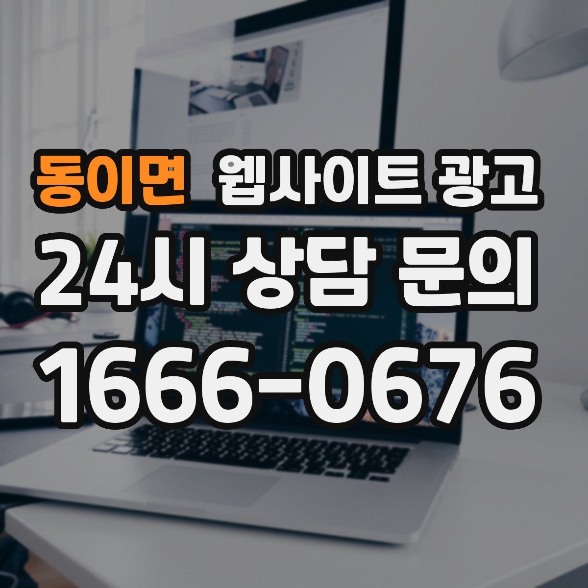 동이면 웹사이트 광고