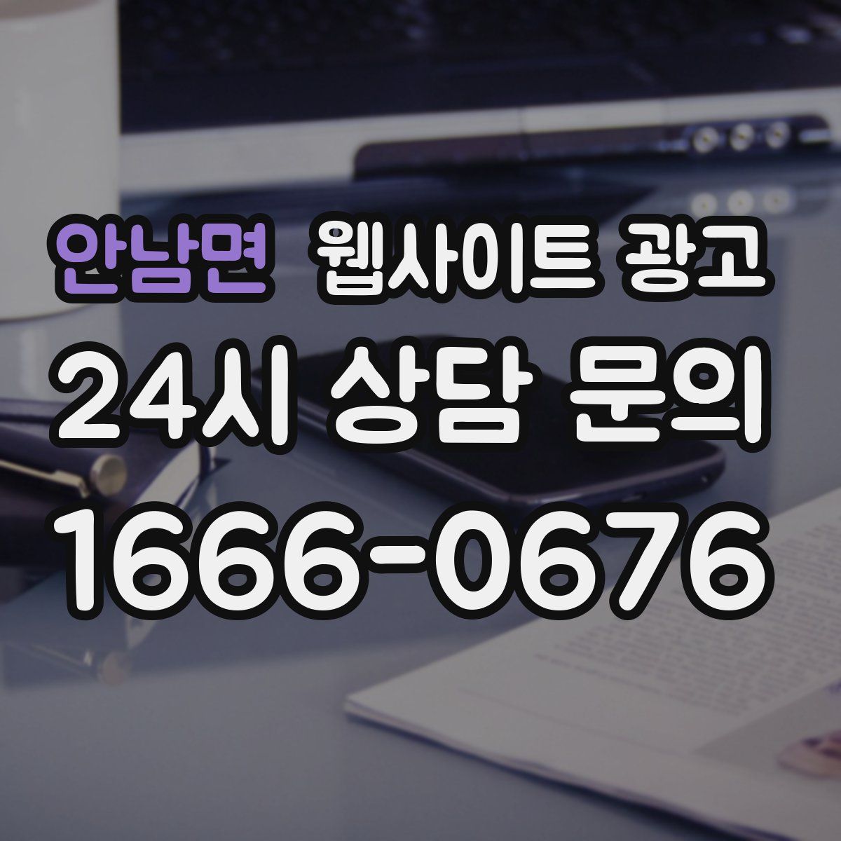안남면 웹사이트 광고