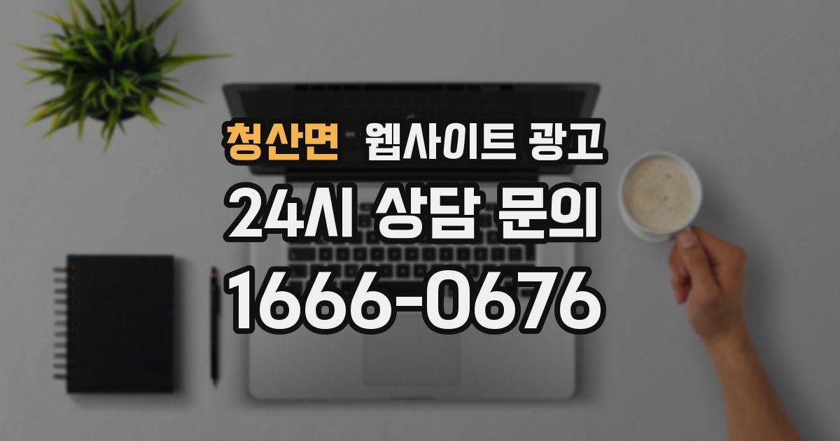 청산면 웹사이트 광고