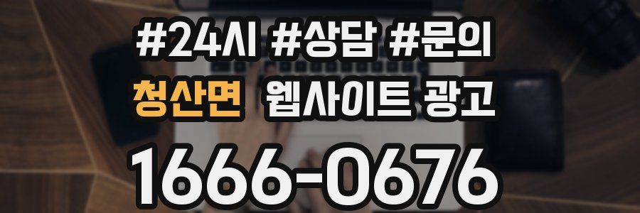 청산면 웹사이트 광고