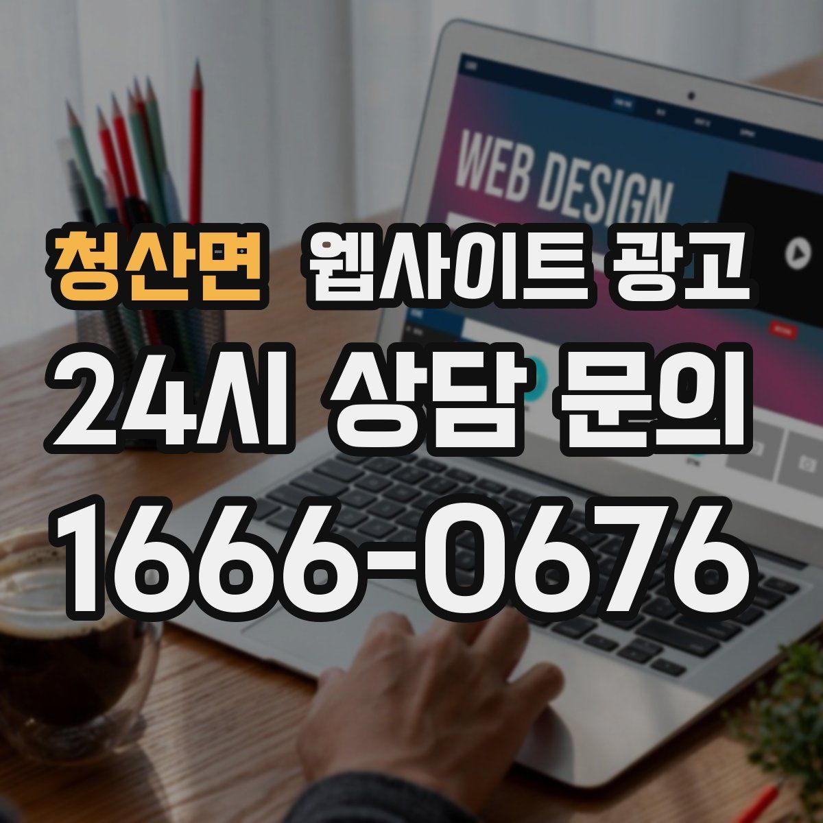 청산면 웹사이트 광고