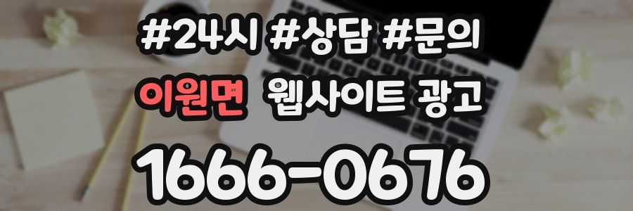 이원면 웹사이트 광고