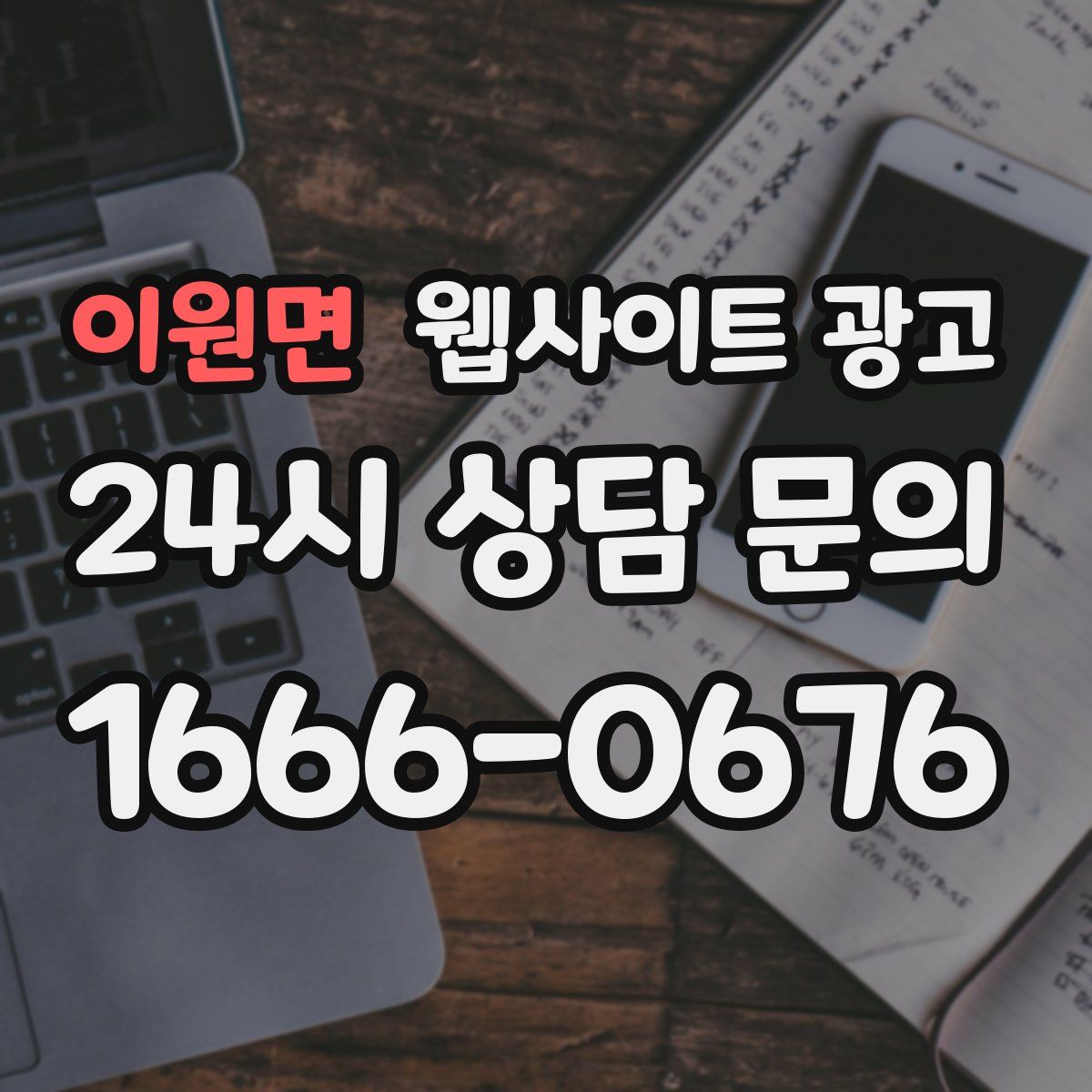 이원면 웹사이트 광고