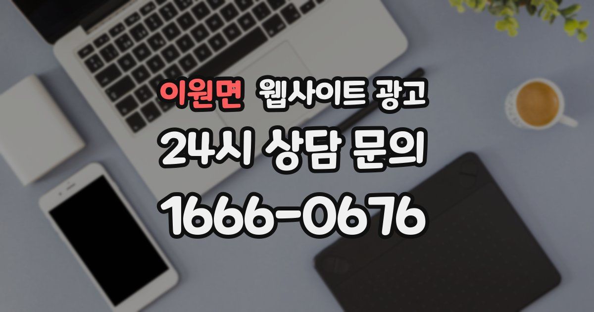 이원면 웹사이트 광고