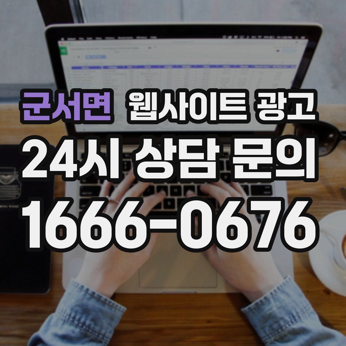 군서면 웹사이트 광고