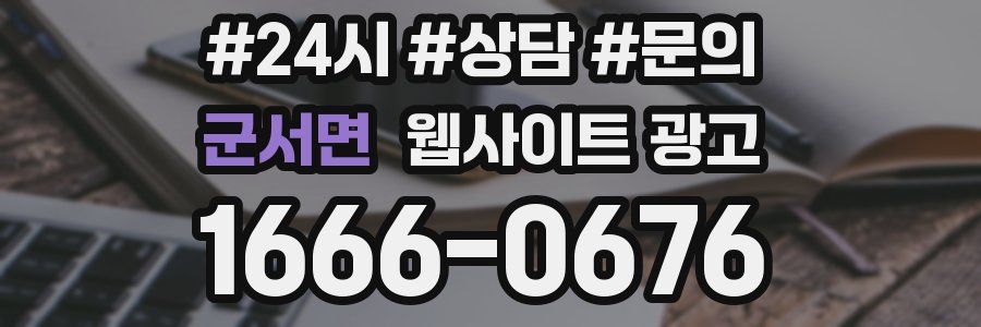 군서면 웹사이트 광고
