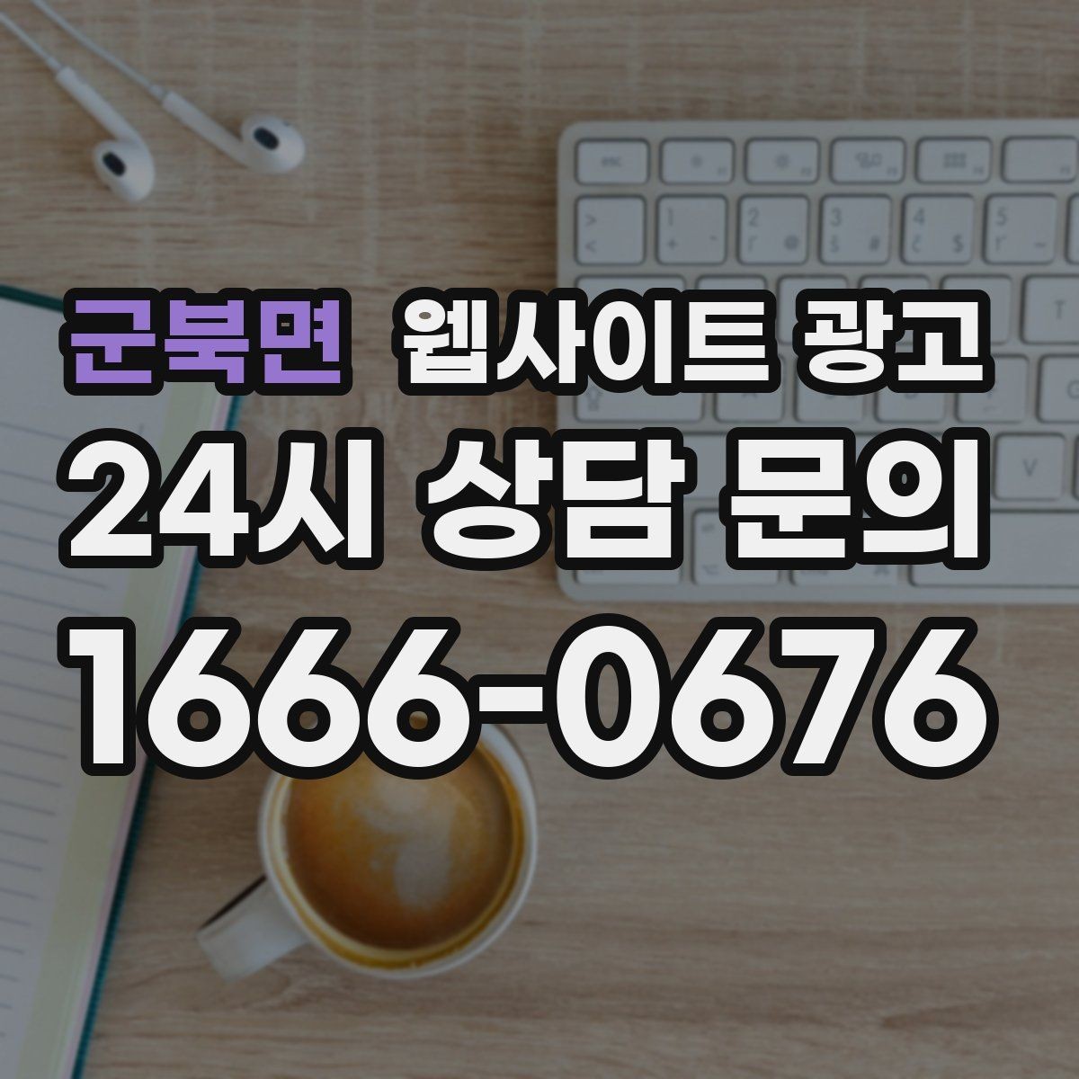 군북면 웹사이트 광고 글이 쌓이면 광고를 줄여도 문의가 유지되는 구조