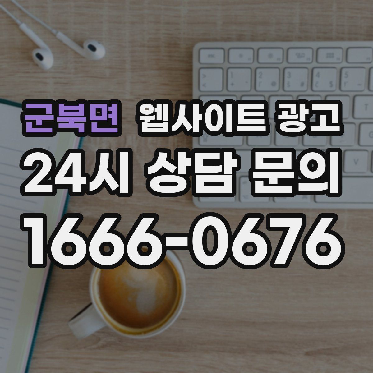 군북면 웹사이트 광고