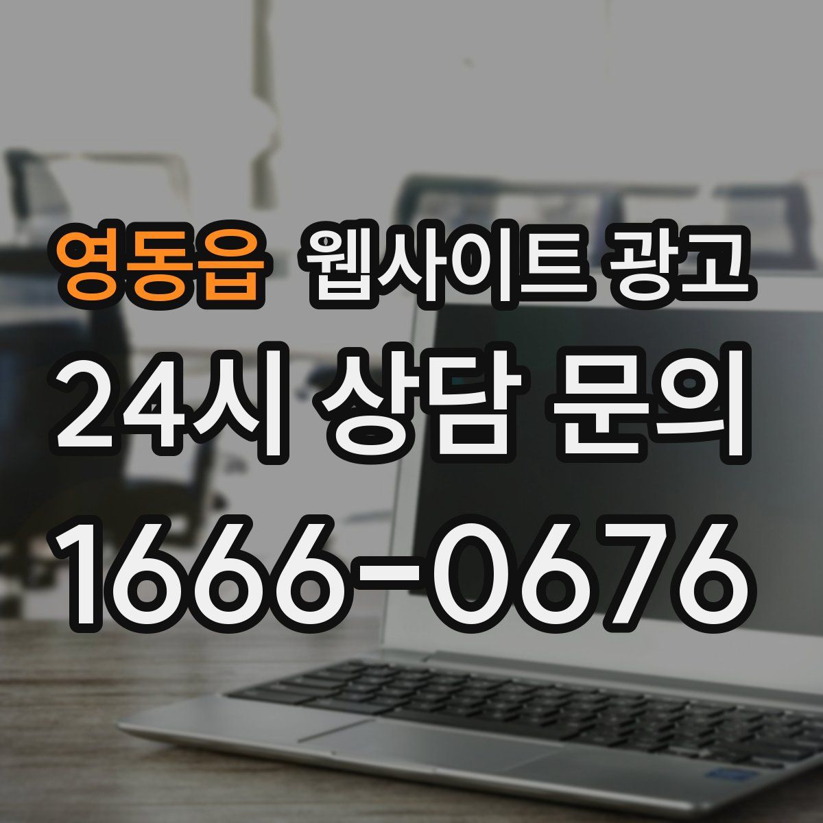 영동읍 웹사이트 광고