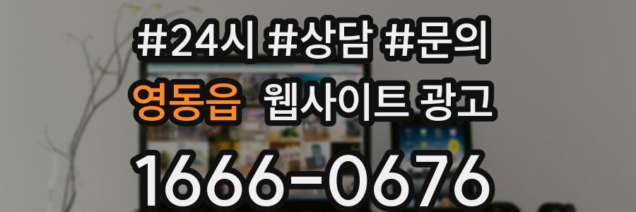 영동읍 웹사이트 광고