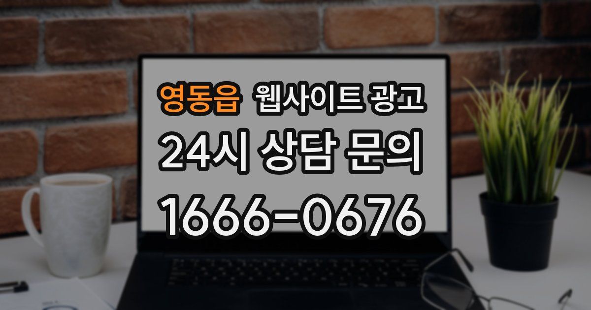 영동읍 웹사이트 광고