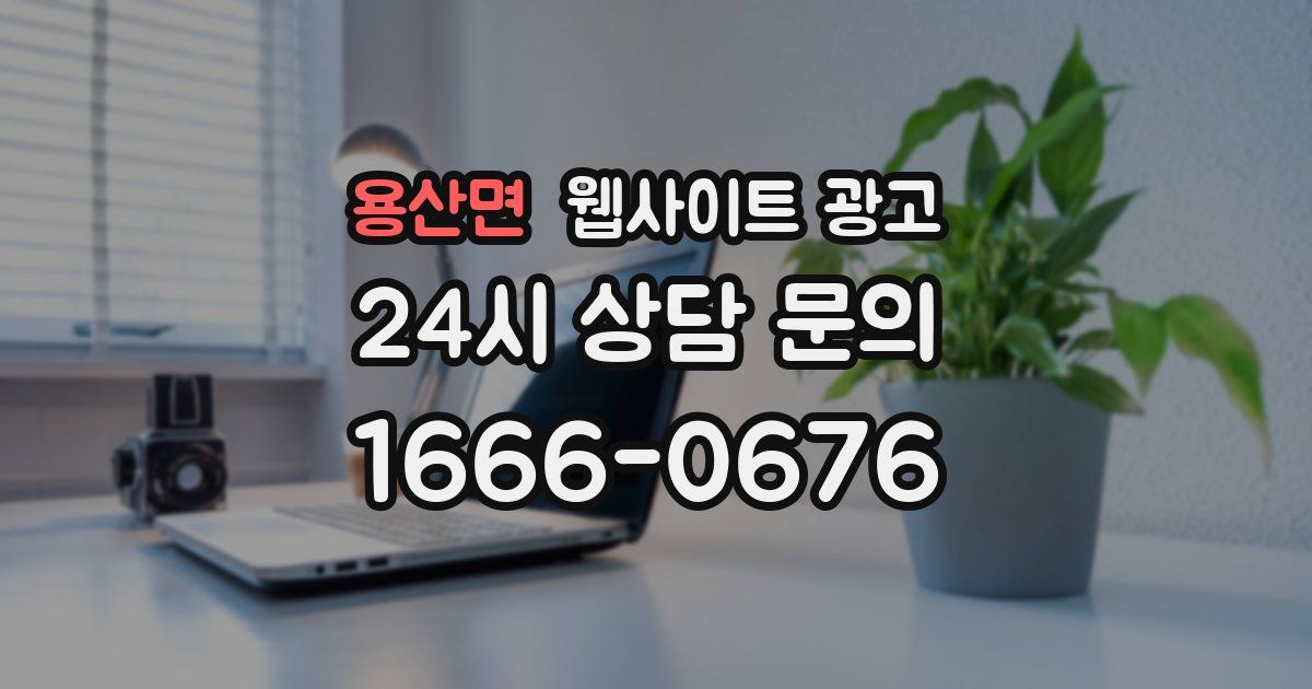 용산면 웹사이트 광고