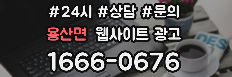 용산면 웹사이트 광고