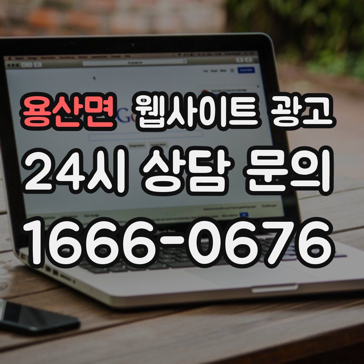 용산면 웹사이트 광고