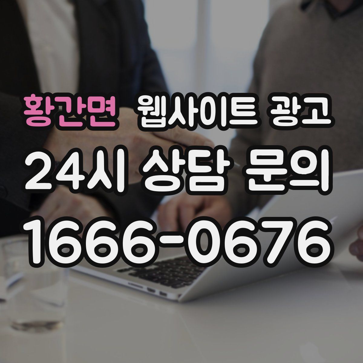 황간면 웹사이트 광고
