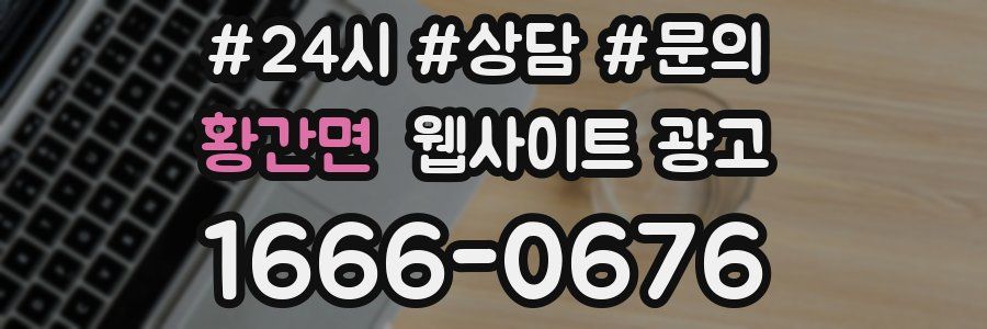 황간면 웹사이트 광고