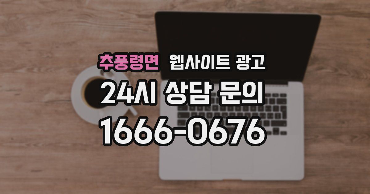 추풍령면 웹사이트 광고