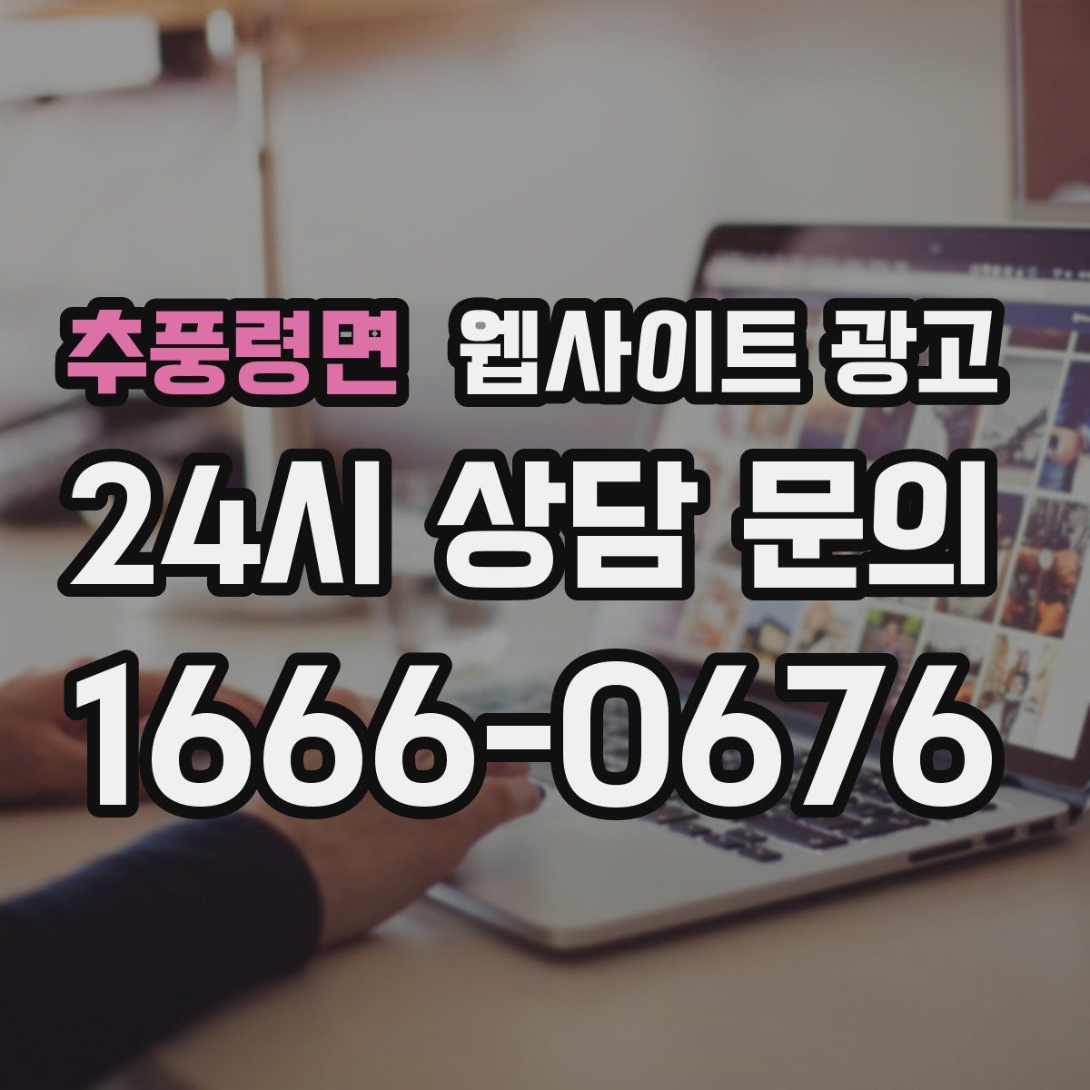 추풍령면 웹사이트 광고