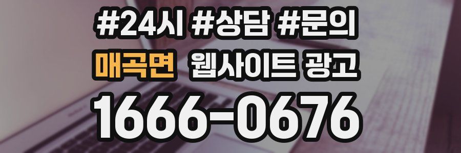 매곡면 웹사이트 광고