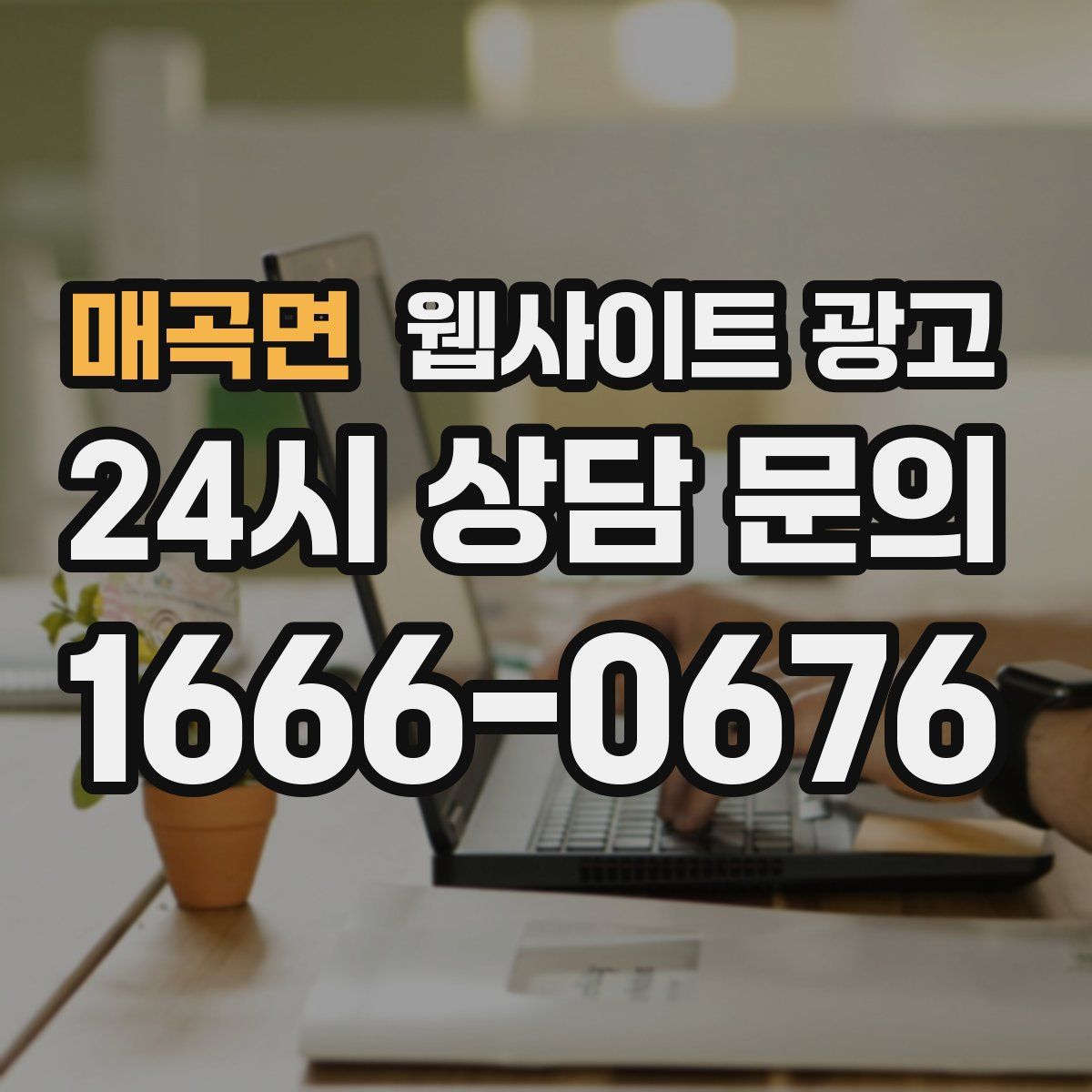 매곡면 웹사이트 광고