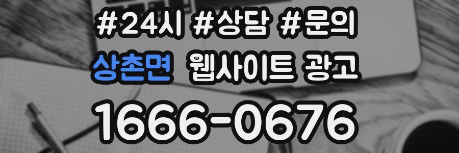 상촌면 웹사이트 광고