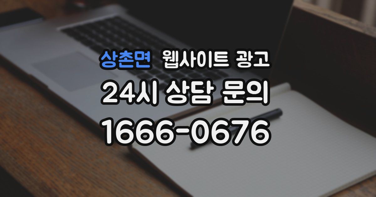 상촌면 웹사이트 광고