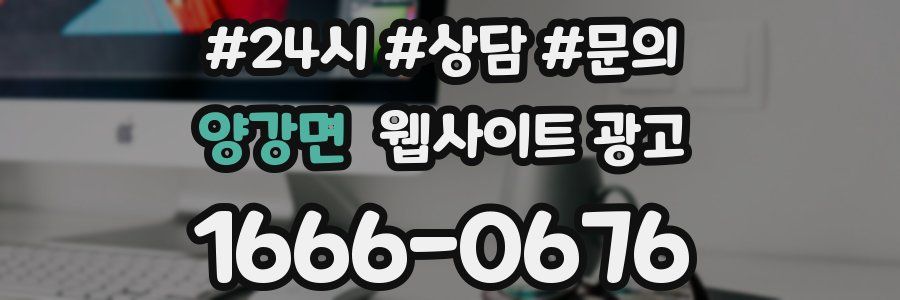 양강면 웹사이트 광고