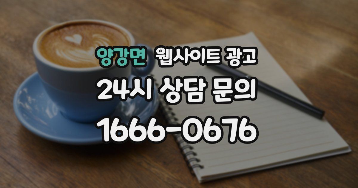양강면 웹사이트 광고