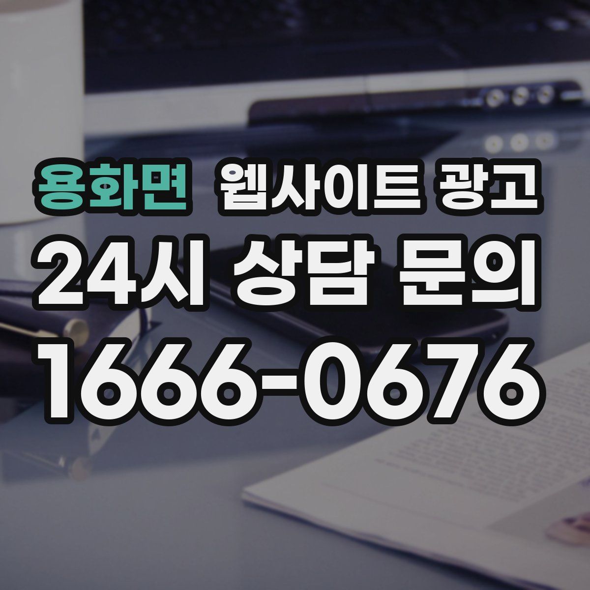 용화면 웹사이트 광고