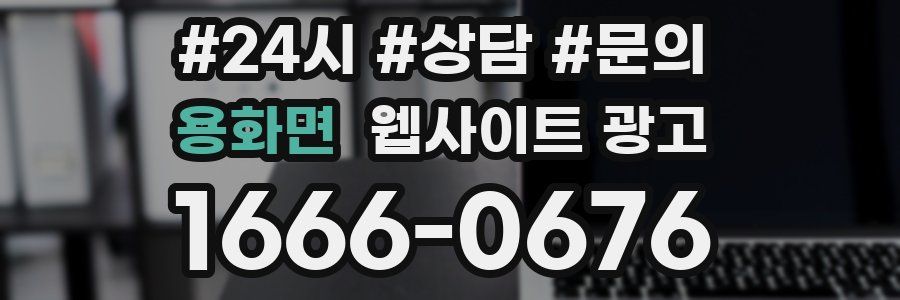 용화면 웹사이트 광고