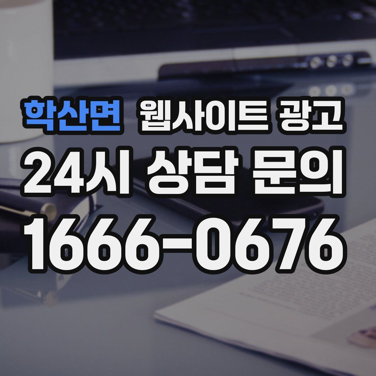학산면 웹사이트 광고