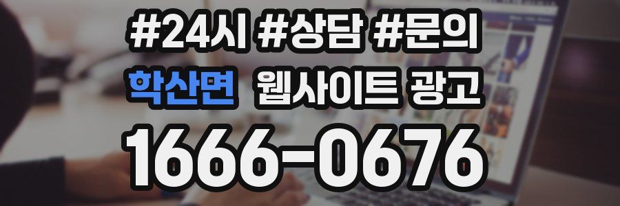 학산면 웹사이트 광고