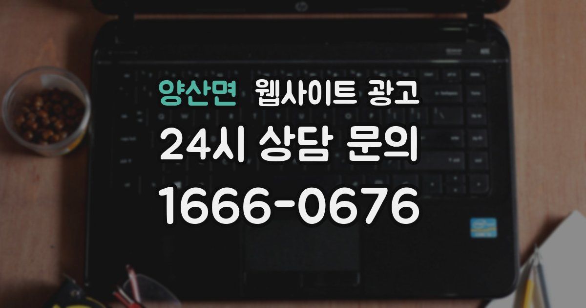 양산면 웹사이트 광고