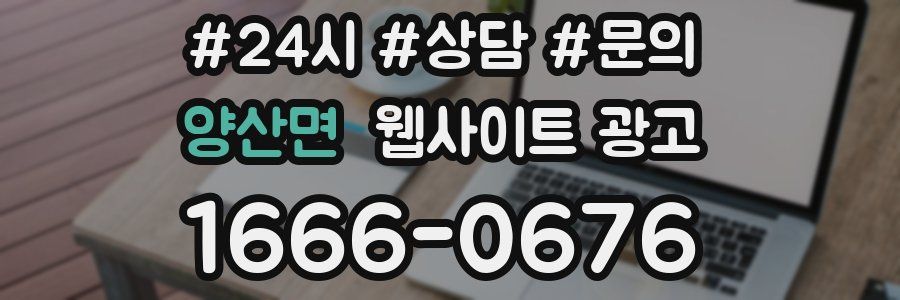 양산면 웹사이트 광고