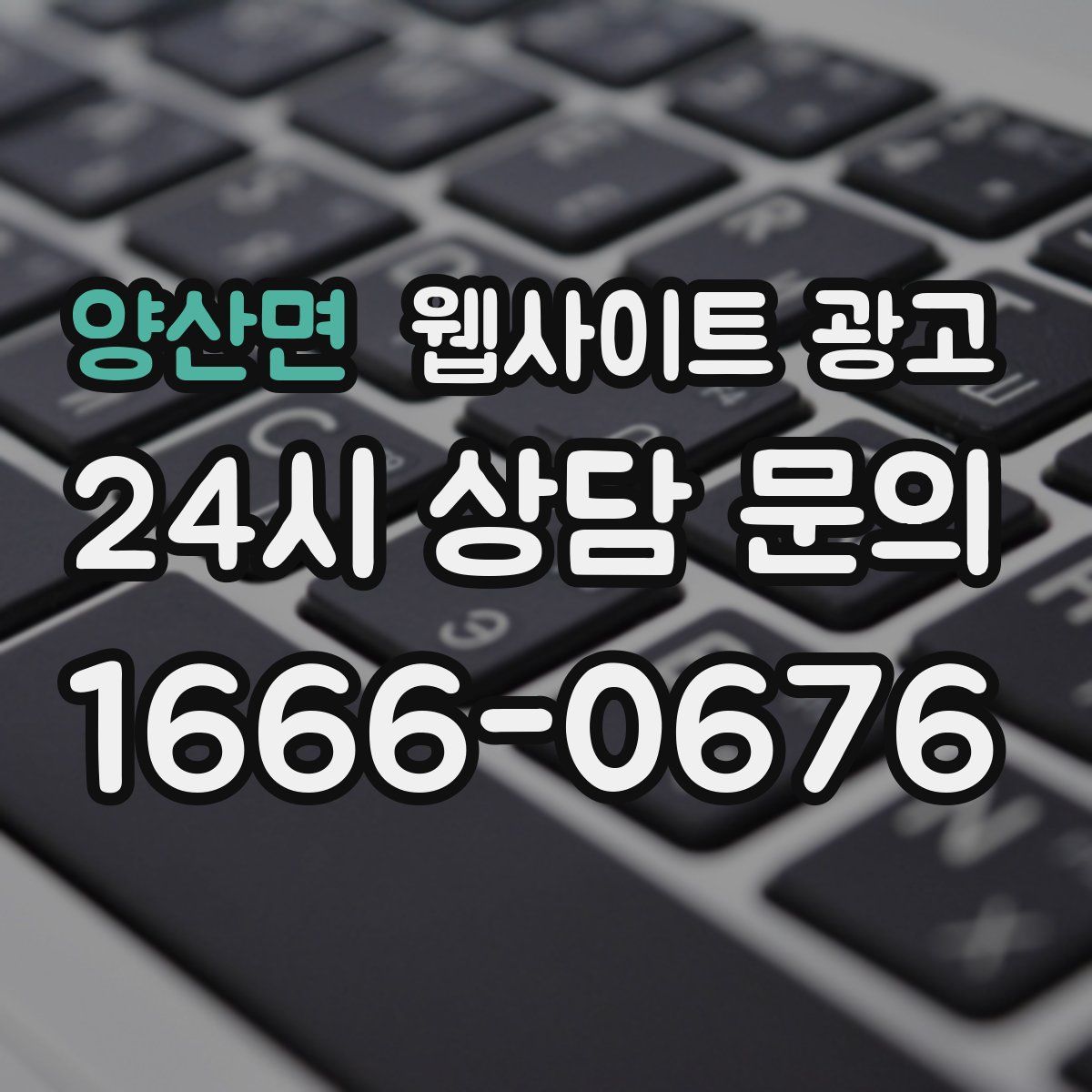 양산면 웹사이트 광고