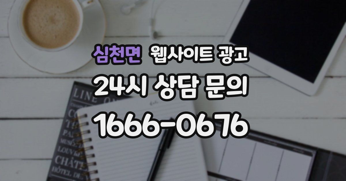 심천면 웹사이트 광고