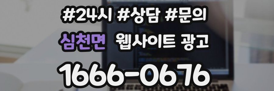 심천면 웹사이트 광고