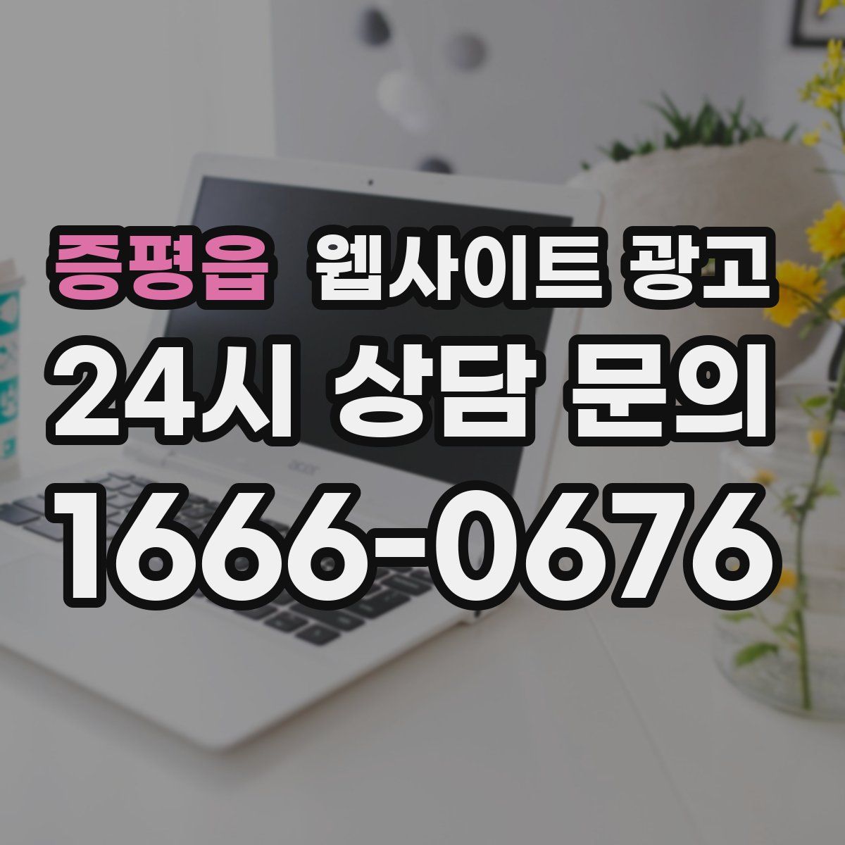증평읍 웹사이트 광고