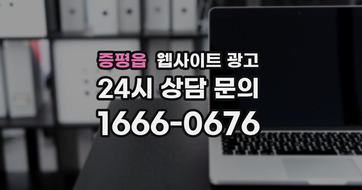 증평읍 웹사이트 광고