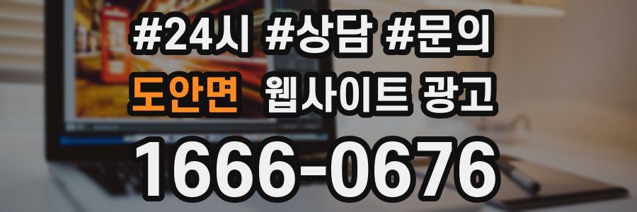도안면 웹사이트 광고