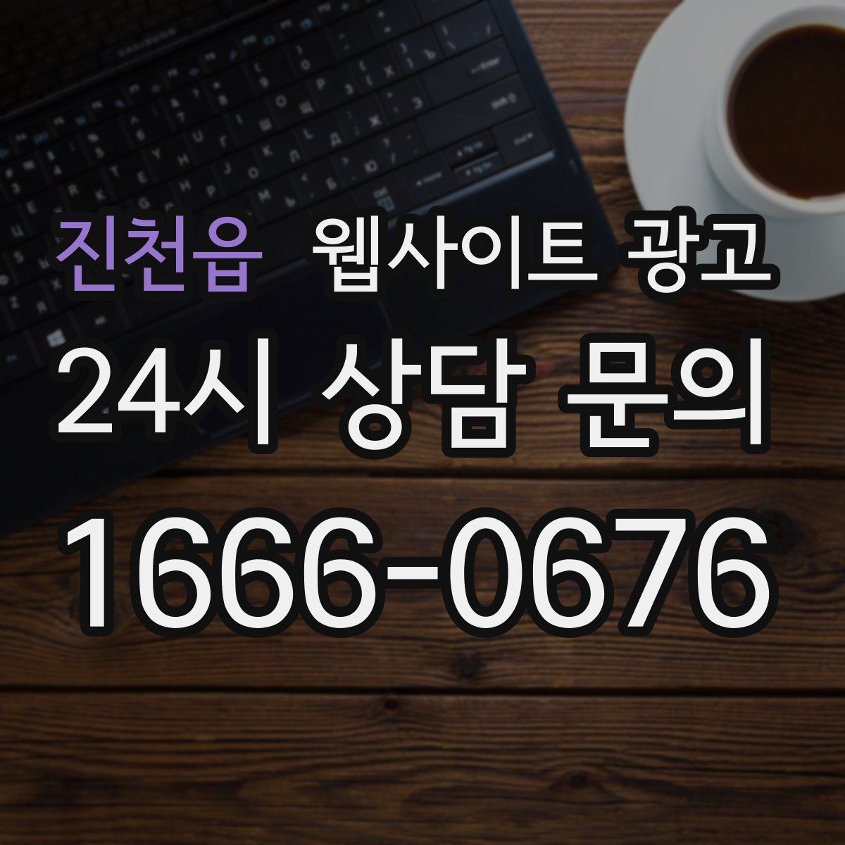 진천읍 웹사이트 광고