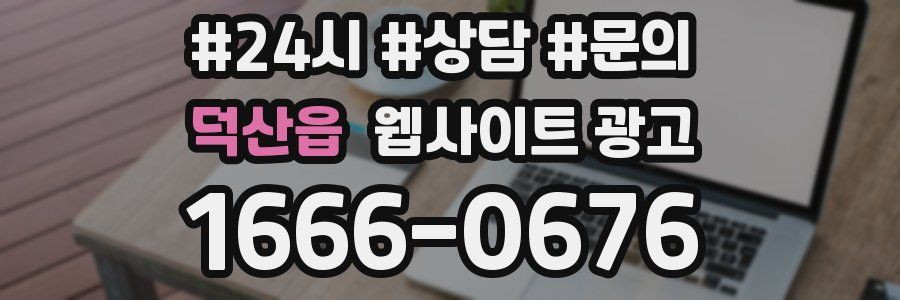 덕산읍 웹사이트 광고