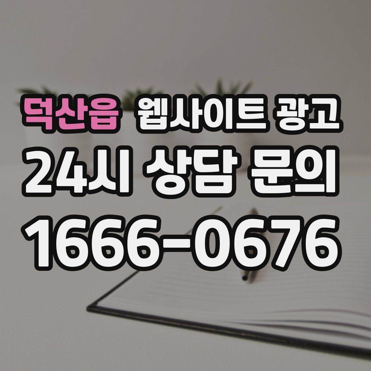 덕산읍 웹사이트 광고
