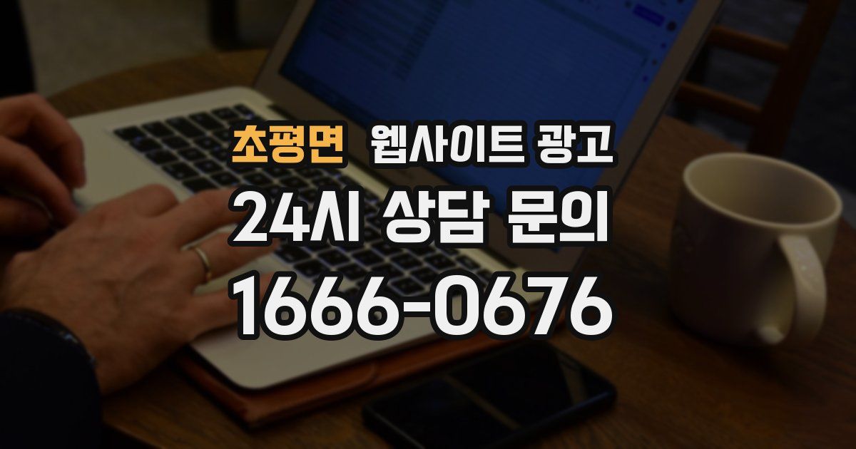 초평면 웹사이트 광고