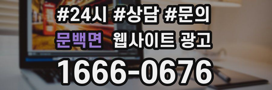 문백면 웹사이트 광고