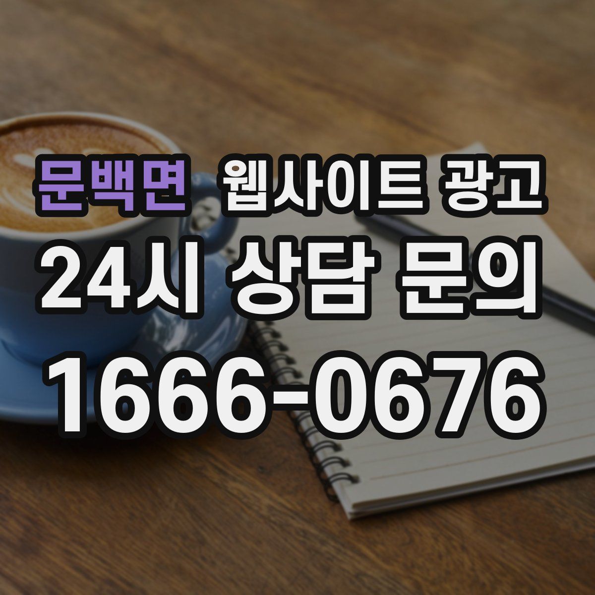 문백면 웹사이트 광고