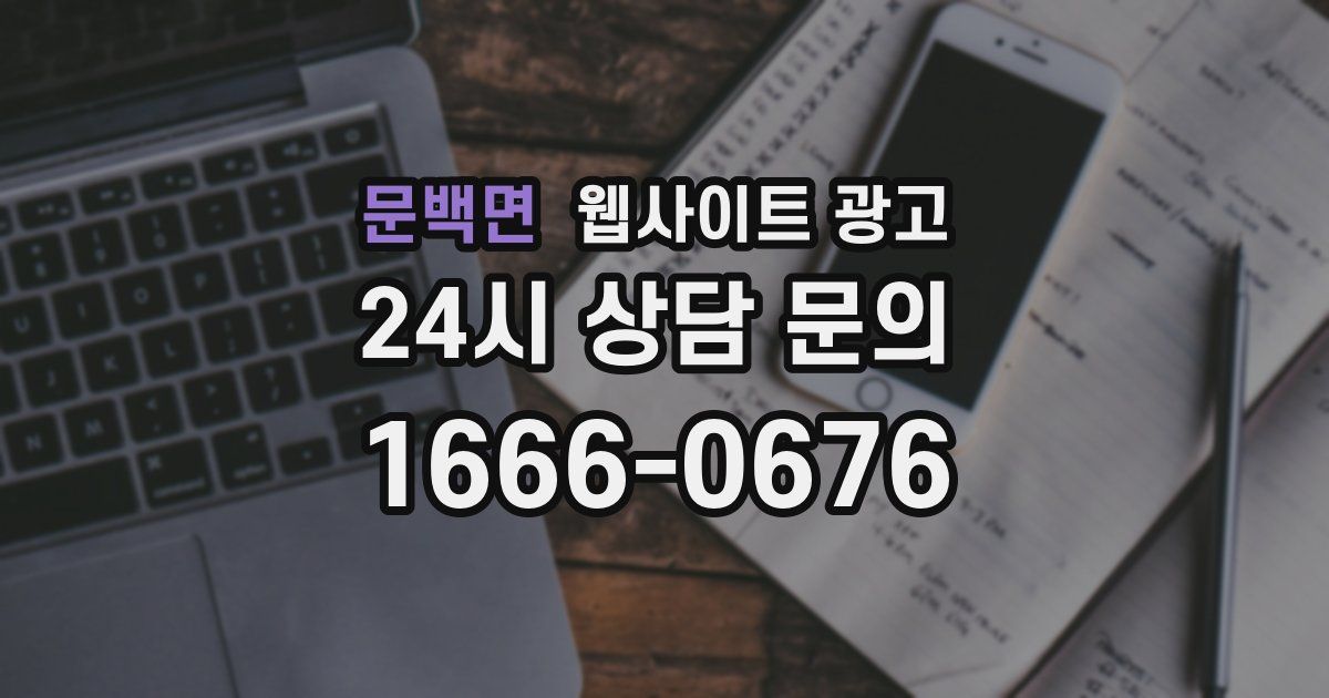 문백면 웹사이트 광고